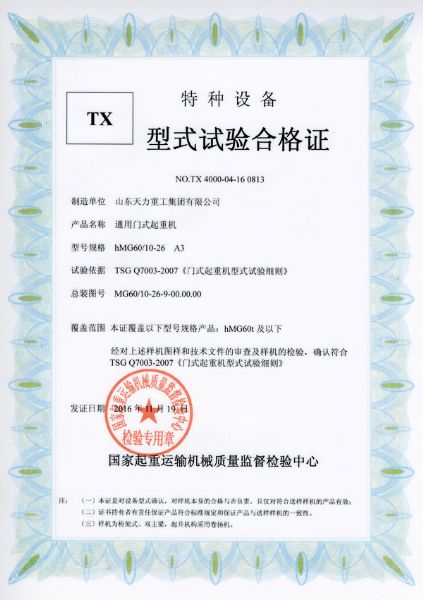 通用門(mén)式起重機(jī)試驗(yàn)合格證
